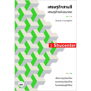 s เศรษฐกิจสามสี - เศรษฐกิจแห่งอนาคต