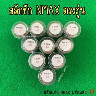 สลักยืดชัก NMAX ตรงรุ่น พร้อมส่ง !!