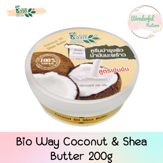 Bio Way Coconut &amp; Shea Butter 200g ชีววิถี ครีมบำรุงผิวน้ำมันมะพร้าว สูตรเข้มข้น 200กรัม