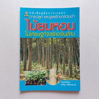 หนังสือ ไม้ยมหอม ไม้เศรษฐกิจสร้างเงินล้าน