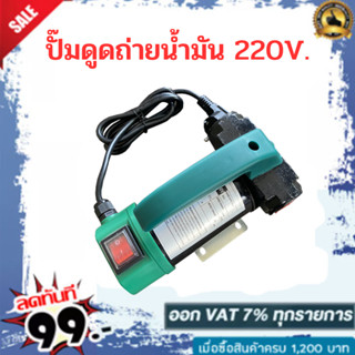 ปั๊มถ่ายน้ำมันดีเซล 220V. พร้อมของเเถม ( ไม่เหมาะใช้กับน้ำมันเบนซิน )