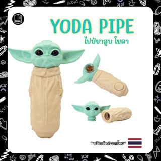 บ้องแก้ว ไปป์ บ้องโยดา พกพา Yoda Pipe