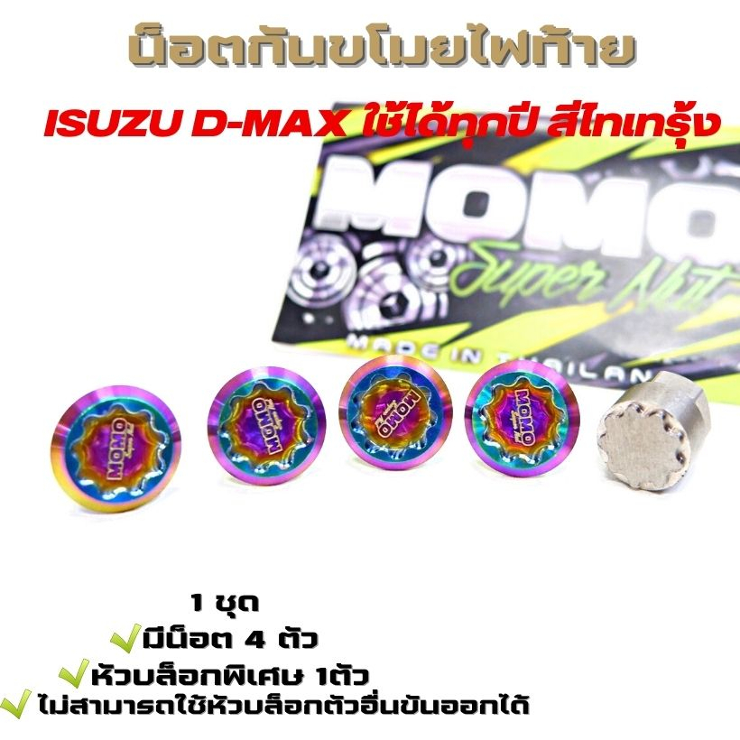 น๊อตกันขโมยไฟท้าย น๊อตสแตนเลส D-MAX REVO (1 ชุดน็อต 4ตัวพร้อมหัวบล็อก)