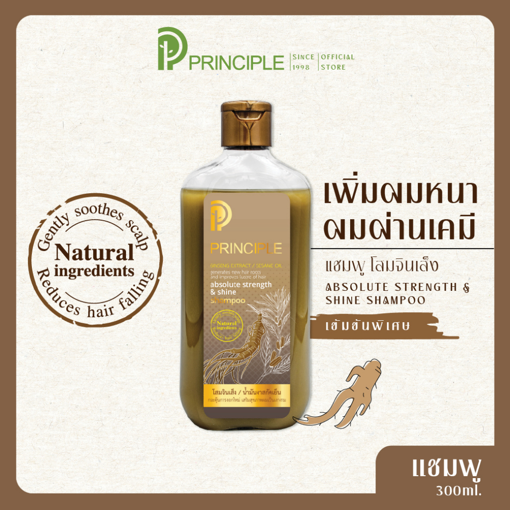 แชมพูสมุนไพร Principle พริ้นซิเพิล สารสกัดโสมจินเส็ง น้ำมันงา เร่งการงอกใหม่ ลดร่วง (ล็อตสุดท้าย)