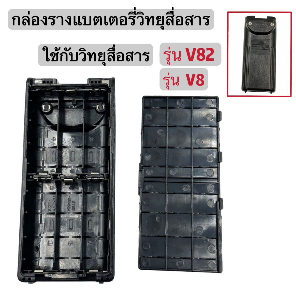 กล่องรางแบตเตอรี่วิทยุสื่อสาร กล่องรางวิทยุสื่อสาร กล่องรางแบต วิทยุสื่อสาร สำหรับวิทยุสื่อสารรุ่น V82 V8 3FGX