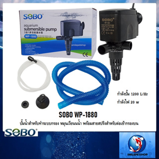 SOBO WP-1880💦 (ปั๊มน้ำสำหรับทำระบบกรอง หมุนเวียนนน้ำ พร้อมสายสปริงสำหรับต่อเข้ากรองบนความแรง 1200L/Hr)