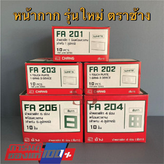 Chang หน้ากากรุ่นใหม่ 1ช่อง 2ช่อง 3ช่อง 4ช่อง 6ช่อง ตราช้าง FA201 FA202 FA203 FA204 FA206