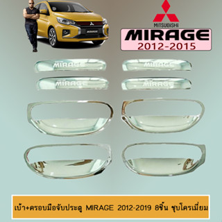 เบ้า+ครอบมือจับประตู+เบ้าท้าย มิตซูบิชิ มิราจMitsubishi Mirage 2012-2019 8ชิ้น สีดำด้าน,สีชุบ