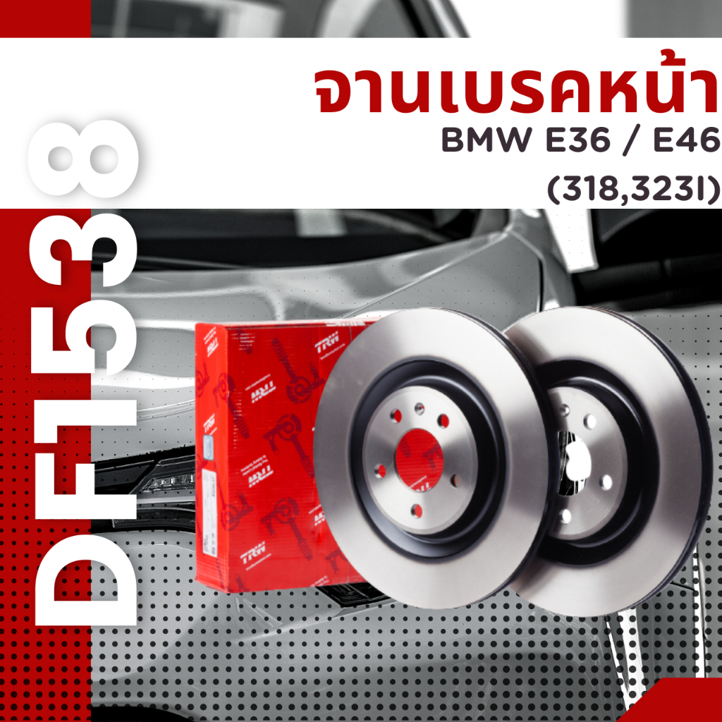 จานเบรค จาน หน้า BMW E36 / E46 (318,323I)<BP> 1990-2005 DF1538 ราคาต่อใบ
