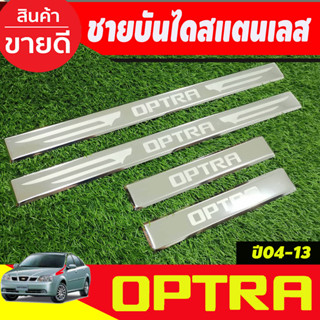 ชายบันไดสแตนเลส Chevrolet Optra ปี 2004,2005,2006,2007,2008,2009,2010,2011