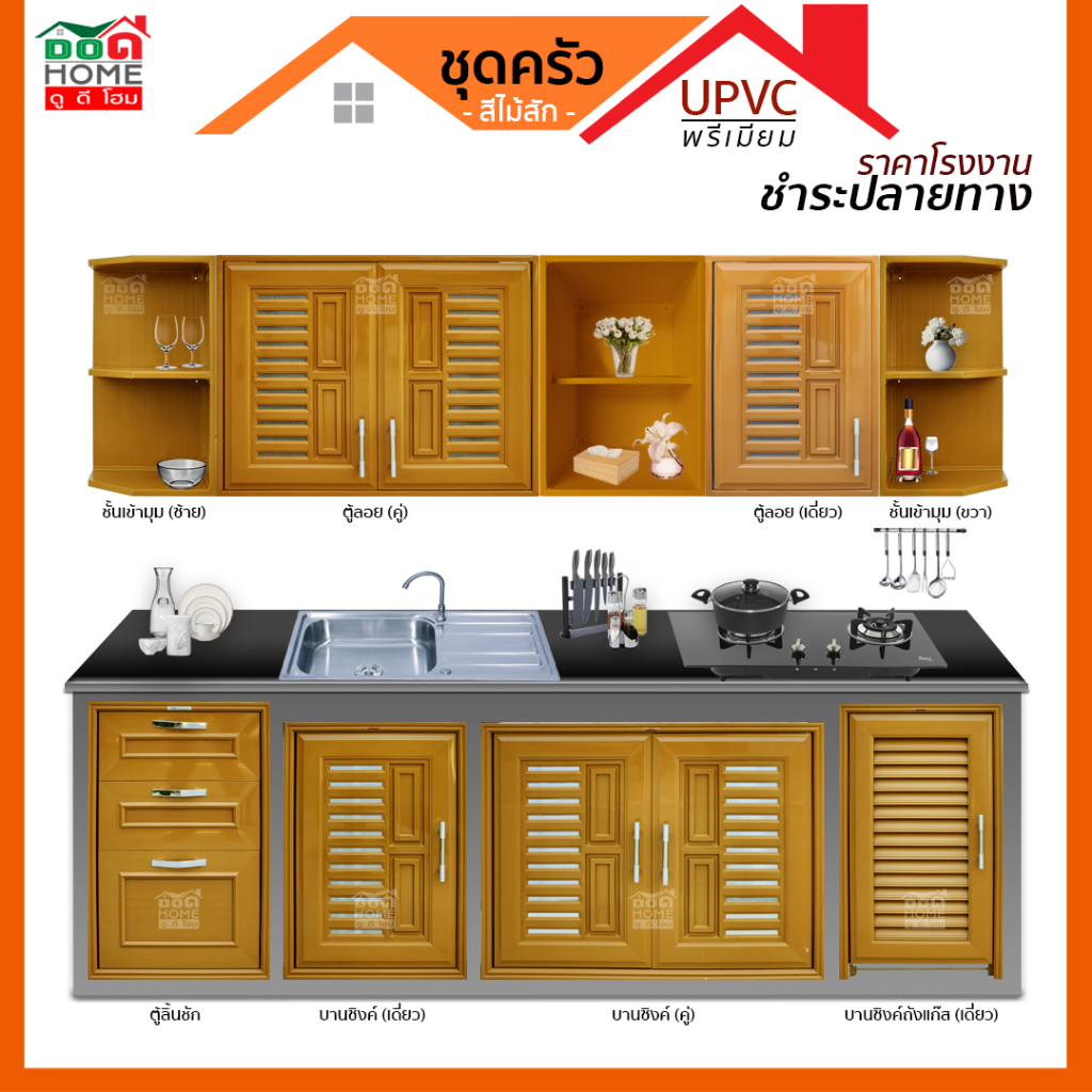 ชุดห้องครัว UPVC คุณภาพดี ขอบหนา [WT] [สีสัก]