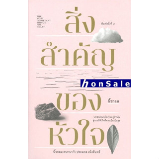 Hสิ่งสำคัญของหัวใจ ผู้เขียน : นิ้วกลม