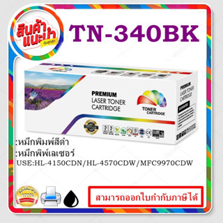 TN-340BK/TN-340C/TN-340M/TN-340Yตลับหมึกเทียบเท่า Color box สำหรับปริ้นเตอร์รุ่น Brother HL-4150CDN/HL-