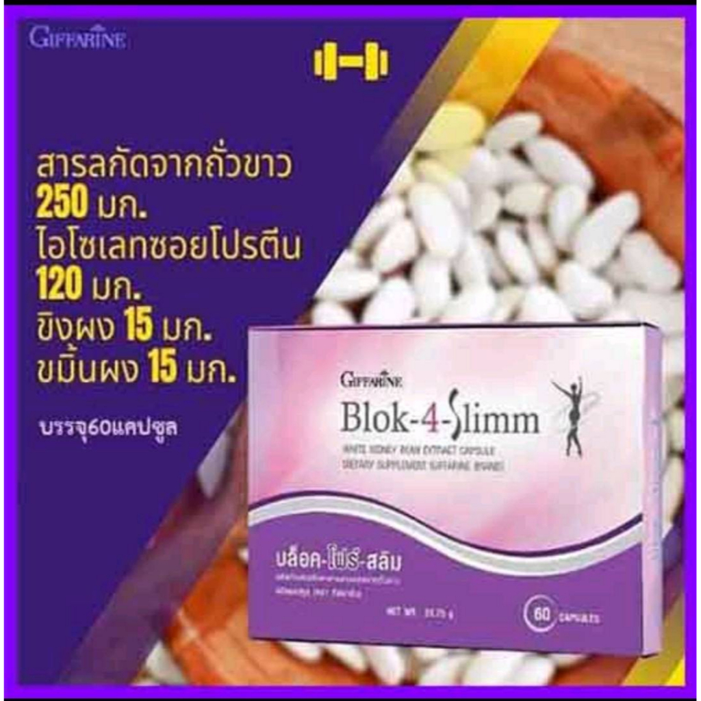 BLOK 4 SLIMM ดักจับแป้งและน้ำตาล | บล็อค โฟร์ สลิม กิฟฟารีน GIFFARINE