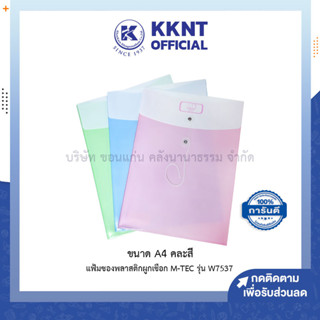 💙KKNT | แฟ้มซองพลาสติก ผูกเชือก M-TEC A4 รุ่น W7537 สีพาสเทล คละสี (ราคา/ซอง)