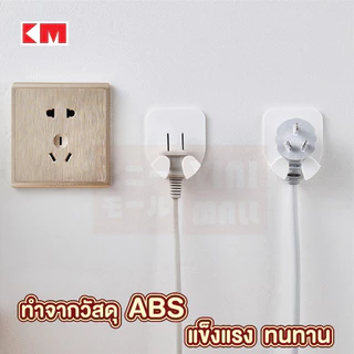 【VINIMALL คุณภาพดี】KM6022 ที่แขวนหัวปลั๊กไฟแบบติดผนัง อเนกประสงค์ ติดแน่น ประหยัดพื้นที่ แพ็ค2ชิ้นGJ