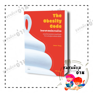 หนังสือ The Obesity Code : วิทยาศาสตร์ความอ้วน ผู้เขียน Jason Fung สำนักพิมพ์ BOOKSCAPE (บุ๊คสเคป) ชุมชนนิยมอ่าน