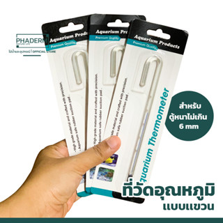 เทอร์โมมิเตอร์ตู้ปลาแบบแขวน ปรอทวัดอุณหภูมิตู้ไม้น้ำ ปรอดวัดอุณหภูมิ ตู้ไม้น้ำ สำหรับตู้ขอบไม่เกิน 0.7 mm