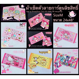 SizeM l ผ้าขนหนู ลิขสิทธิ์แท้ 100% ขนาด 24"x48" ผ้าเช็ดตัว ผ้าขนหนู by DisneyShop45 ( Sanrio / Disney / Marvel )