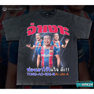 เสื้อยืดลาย “จ่าเงาะ” ผ้าคอตตอน100%