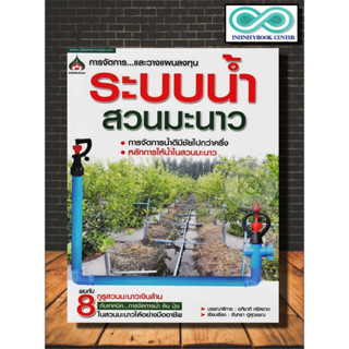 หนังสือเกษตร ระบบน้ำสวนมะนาว : การปลูกมะนาว พืชและการเกษตร บทสัมภาษณ์ มะนาว-นาคา มะนาว (Infinitybook Center)