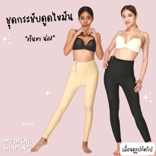 Medical shaping ชุดกระชับหลังดูดไขมัน ต้นขา สะโพก น่อง ปิดเป้า ยาวถึงข้อเท้า เกรดทางการแพทย์