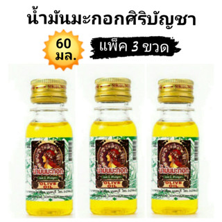 ( แพ็ค 3 ขวด ) น้ำมันมะกอก ศิริบัญชา 60 ml. Olive Oil ช่วยบำรุงผิว ช่วยบำรุงหนังศรีษะและช่วยให้เส้นผมแข็งแรง