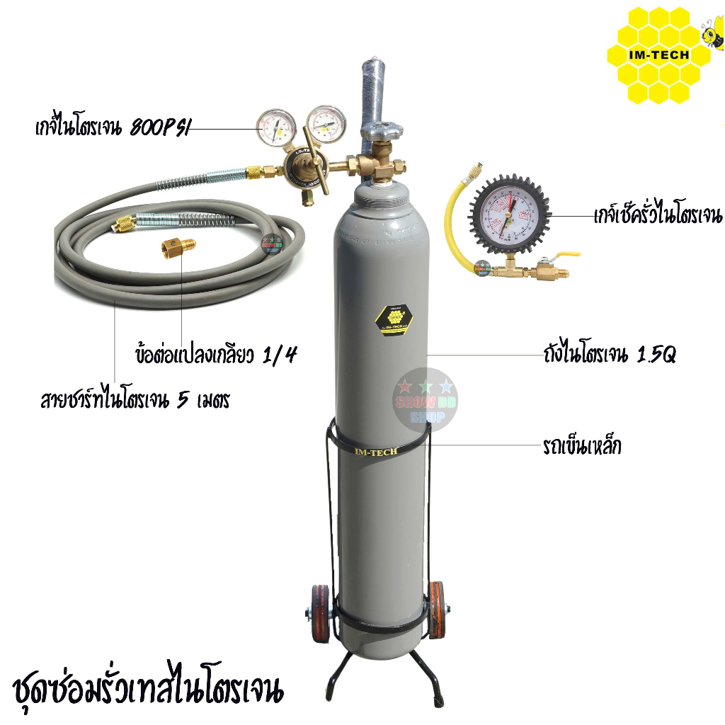 ชุดเช็ครั่วเทส IM-TECH ไนโตรเจน 1.5Q สาย 5 เมตร พร้อมอุปกรณ์ครบชุด NITROGEN TEST เช็คน้ำยารั่ว ล้างร