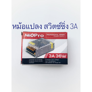 Power Ssitching Neo PRO หม้อแปลงไฟฟ้าพาเวอร์สวิตซ์ซิ่งนีโอเอ็ีกซ์  Power Switching Supply 12V 3A 36 วัตต์