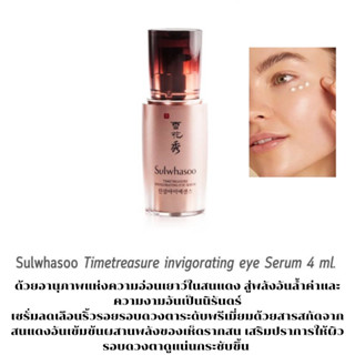 (Eye serum สลากไทย) Sulwhasoo timetreasure invigorating eye serum ขนาด4ml