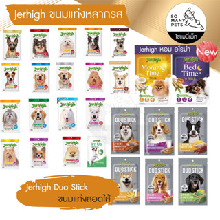 Jerhigh stick ขนมสุนัข ขนมทามเล่น หอม อร่อย มีหลายสูตร ขนาด 50-70 กรัม