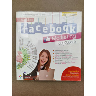 รวยด้วย facebook Marketing ฉบับจับมือทำ