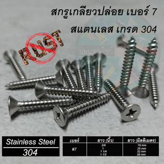 สกรูเกลียวปล่อย สแตนเลส 304 เบอร์7 ขนาด3/4-1.5นิ้ว