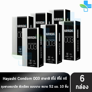 Hayashi 003 ถุงยางอนามัย ฮายาชิ 003 ขนาด 52 มม. บรรจุ 10 ชิ้น [6 กล่อง] บาง 0.03 มม. แบบบางพิเศษ ถุงยาง Condom