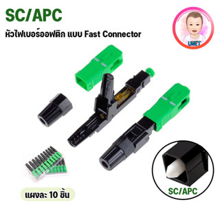 หัวไฟเบอร์ออฟติกแบบ FAST CONNECTOR SC/APC สีเขียว (แผง 10 ชิ้น)