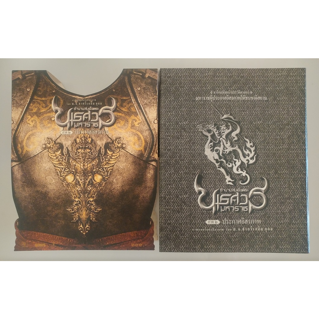 DVD Boxset ตำนานสมเด็จพระนเรศวรมหาราช ภาค 2 ประกาศอิสรภาพ
