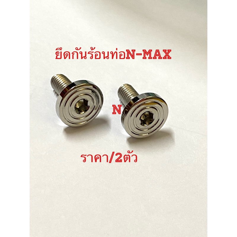 น๊อตยึดกันร้อนท่อN max ลายเรียบจี้ลาย//ราคาต่อ2ตัว///::ขนาดM6(No10)ยาว15มม..