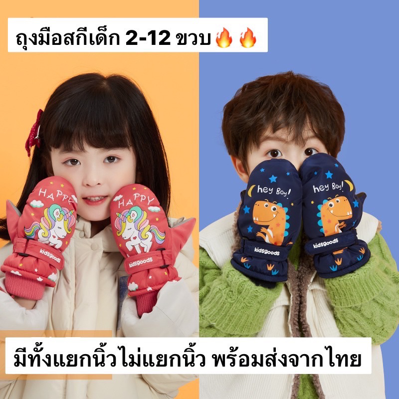 ถุงมือสกีเด็ก ขนหนา กันน้ำ กันหิมะ อุณหภูมิติดลบหนัก ทัชสกรีนไม่ได้ (หลายไซส์ S/M)