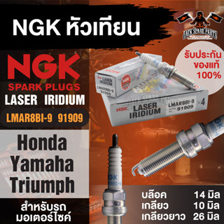 NGK LASER IRIDIUM รุ่น LMAR8BI-9 (91909)/1หัว หัวเทียน Honda Forza300/Yamaha X-Max300/Yamaha MT-07/Triumah New Mode