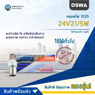 💡OSWA หลอดไฟ 1025 24V21/5W ไฟท้ายแบบขั้ว 2 จุดเล็ก จำนวน 1 กล่อง 10 ดวง💡