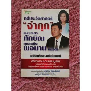 คดีประวัติศาสตร์ "จำคุก" พ.ต.ท.ดร.ทักษิณ คุณหญิงพจมาน ชินวัตร