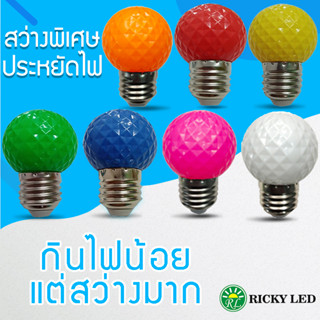 หลอดไฟสีLED 3W หลอดไฟปิงปอง ไฟประดับตกแต่ง  หลอดไฟสีใช้สำหรับตกแต่งห้อง ใช้กับขั้วE27