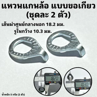 น็อตแกนล้อจักรยาน หน้า และ หลัง แหวนรองแกนล้อ