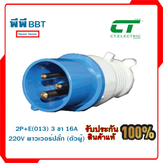 2P+E 3 ขา 220V พาวเวอร์ปลั๊ก (ตัวผู้)