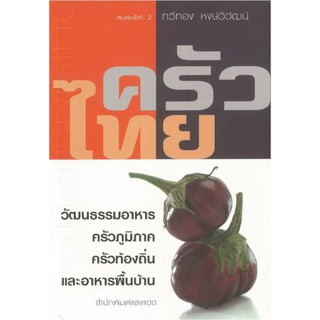 ครัวไทย :วัฒนธรรมอาหารครัวภูมิภาค ครัวท้องถิ่น และอาหารพื้นบ้าน / ทวีทอง หงษ์วิวัตร จำหน่ายโดย  ผศ. สุชาติ สุภาพ