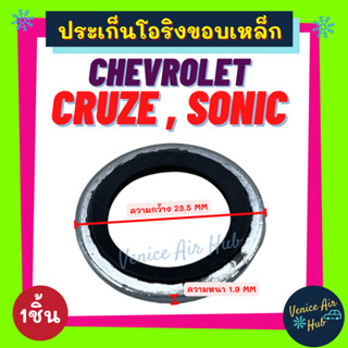 ประเก็นโอริงขอบเหล็ก CHEVROLET CRUZE SONIC (1ชิ้น) เชฟโรเลต ครูซ โซนิค วาล์วบล็อค วาล์วแอร์ ปะเก็น ประเก็น โอริง ลูกยาง