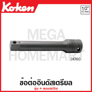 Koken # 24760-P ข้อต่ออินดัสเตรียล รุ่น P แบบสปริง SQ. 1/2 นิ้ว ( มีขนาดยาว 75 มม. - 250 มม. ให้เลือก )