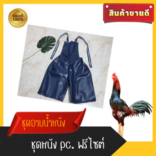 ชุดอาบน้ำไก่หนัง P.U # ชุดอาบน้ำไก่แบบหนัง