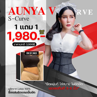 แผ่นรัดเอวเอส AunyaV S-curve