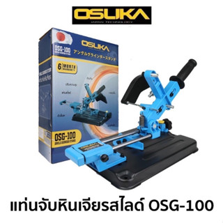 OSUKA แท่นจับหินเจียรแบบสไลด์ รุ่น OSG-100 ใช้กับหินเจียร ขนาด 4 นิ้ว ( แท่นแปลงหินเจียร แบบสไลค์ได้ )